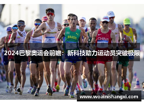 2024巴黎奥运会前瞻：新科技助力运动员突破极限