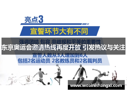 东京奥运会邀请热线再度开放 引发热议与关注