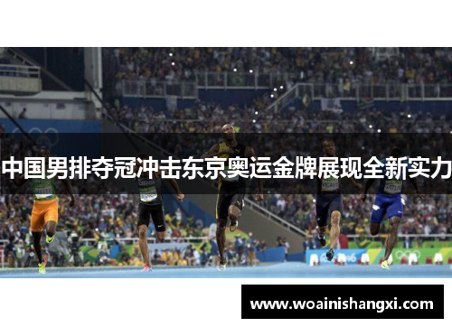 中国男排夺冠冲击东京奥运金牌展现全新实力
