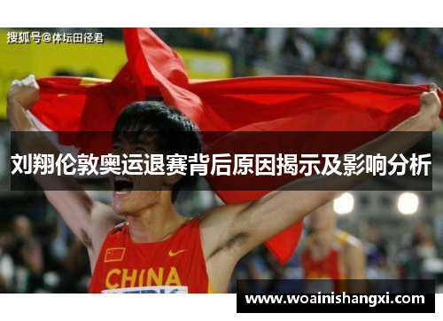 刘翔伦敦奥运退赛背后原因揭示及影响分析