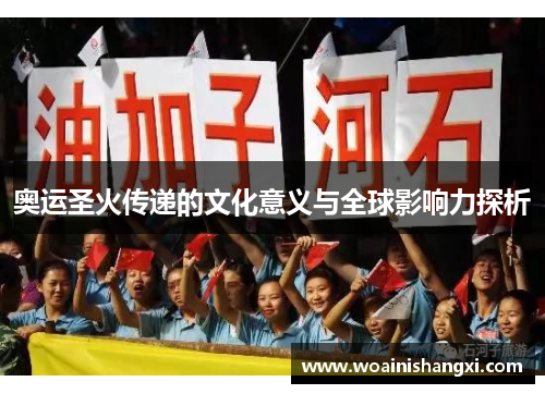 奥运圣火传递的文化意义与全球影响力探析