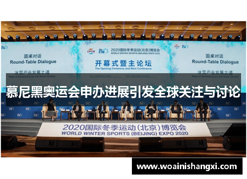 慕尼黑奥运会申办进展引发全球关注与讨论