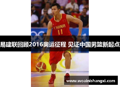 易建联回顾2016奥运征程 见证中国男篮新起点