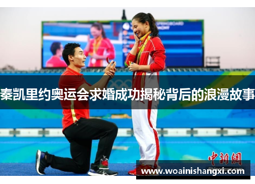秦凯里约奥运会求婚成功揭秘背后的浪漫故事