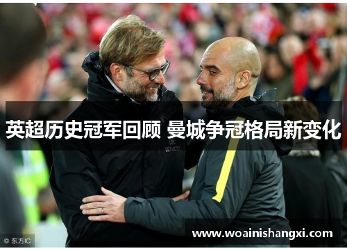 英超历史冠军回顾 曼城争冠格局新变化