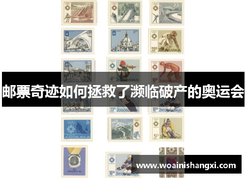邮票奇迹如何拯救了濒临破产的奥运会