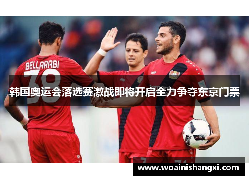 韩国奥运会落选赛激战即将开启全力争夺东京门票 韩国奥运会落选赛激战即将开启全力争夺东京门票